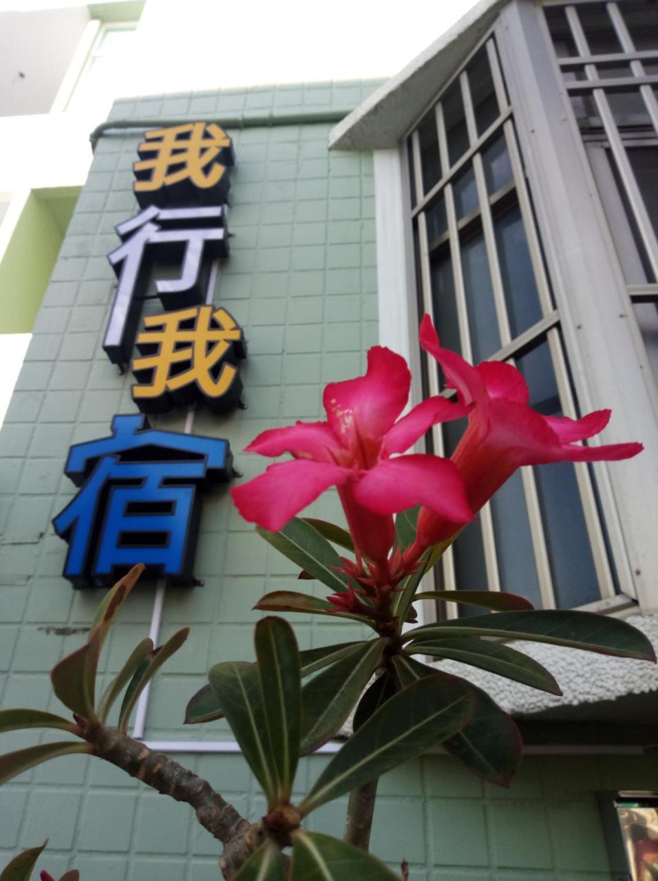 Wo Xing Wo Su Apartment Kota Tua Kota Tua Hengchun Bagian luar foto